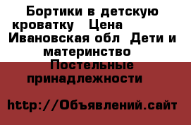 Бортики в детскую кроватку › Цена ­ 3 000 - Ивановская обл. Дети и материнство » Постельные принадлежности   